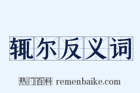辄尔反义词是什么意思的图片